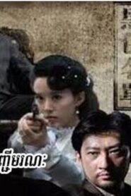 បញ្ជីមរណៈ (35 Eps) – Black Name List