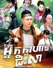 អ្នកក្លាហានជិៈលា​ (66 Eps) – Flying Wooden Donkey