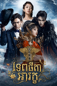 ទេពធីតាអារក្ខ (22 Eps) – Demon Girl