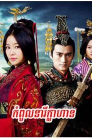 កំពូលនារីក្លាហាន(50 Eps) – Singing All Along