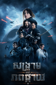 សង្គ្រាមលើភពផ្កាយ – សង្គ្រាមលើភពផ្កាយ – Rogue One: A Star Wars Story