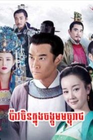 ប៉ាវចិនក្នុងចង្កូមនាគរាជ (54 Eps) – The Legend of Kaifeng
