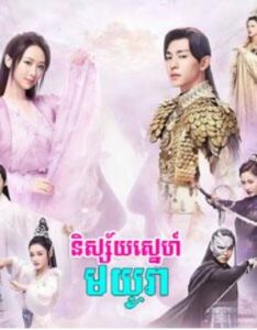 និស្ស័យស្នេហ៍មយូរា (90 Eps) – Ashes of Love