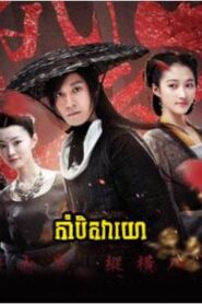 កាំបិតវាយោ (30 Eps) – Dagger Mastery