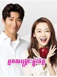 អ្នកសង្គ្រោះផ្លូវចិត្ត (40 Eps) – From Survivor to Healer