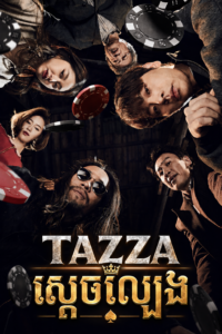 ស្តេចល្បែង – Tazza: One Eyed Jack