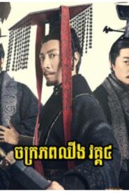 ចក្រភពឈីងវគ្គ៤ (78 Eps) – Qin Dynasty Epic