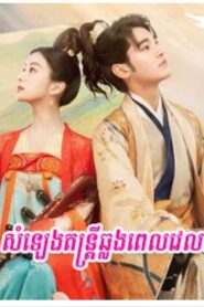 សម្លេងតន្ត្រីឆ្លងពេលវេលា (24 Eps) – Love Behind the Melody