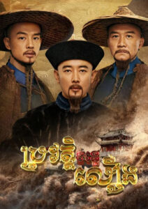 ប្រវត្តិទន្លេលឿង (40 Eps) – The Long River