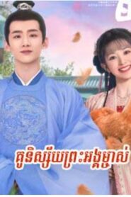 គូនិស្ស័យព្រះអង្គម្ចាស់ (40 Eps) – New Life Begins