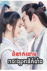 ដំណក់ឈាមរាជវង្សអាថ៌កំបាំង (16 Eps) – Ye Cheng