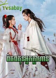 ពិភពគុនអ្នកក្លាហាន (22 Eps) – Wulin Heroes