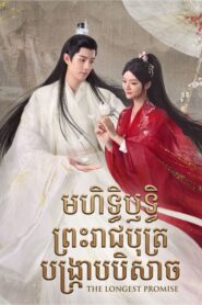 មហិទ្ធិឫទ្ធិព្រះរាជបុត្របង្ក្រាបបិសាច (43 Eps) – The Longest Promise