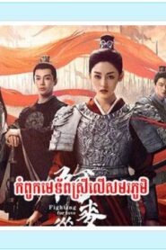 កំពូលមេទ័ពស្រីលើសមរភូមិ (45 Eps) – Fighting for Love