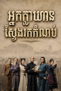 អ្នកក្លាហានស្វែងរកកំណប់ (36 Eps) – Courageous People Searching for Treasure