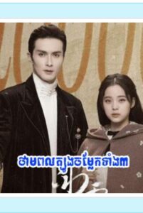 ថាមពលត្បូងចម្លែកទាំង៣ (24 Eps) – Snow Fall