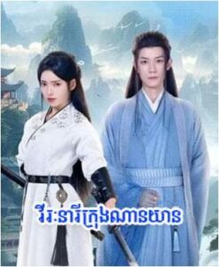 វីរៈនារីក្រុងណានយាន (20 Eps) – Dream in the Mirror