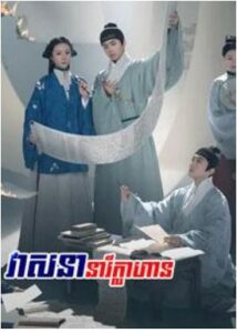 វាសនានារីក្លាហាន (45 Eps) – Under the Moonlight