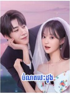 ចំណតបេះដូង (31 Eps) – Marry Me Again