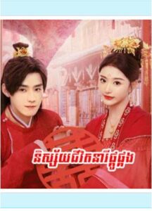 និស្ស័យនារីផ្គូផ្គង (32 Eps) ​- Better Halves