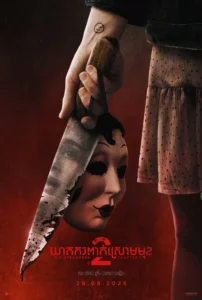 The Strangers: Chapter 2
