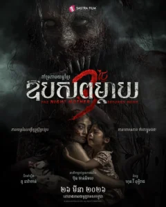 ឱបសពម្តាយ​​ – The Night Mother Returns Home