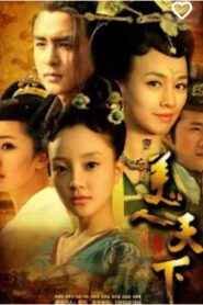 កំពូលស្រីស្អាតលើលោក(46 Eps) – Tang gong mei ren tian xia
