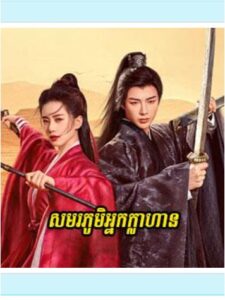 សមរភូមិអ្នកក្លាហាន (40 Eps) – A Journey to Love