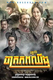 The Qin Empire III