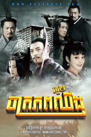 The Qin Empire II: Alliance
