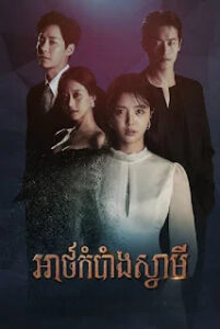 អាថ៌កំបាំងស្វាមី – The Second Husband