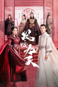 គំនុំស្នេហ៍ប្តូរកាយ (45Eps) – Renascence