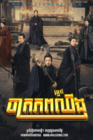 ចក្រភពឈីងវគ្គ៤ -The Qin Empire IV